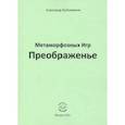 russische bücher: Бубенников Александр Николаевич - Метаморфозных Игр Преображенье