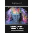 russische bücher: Хуторянский Оскар - Психология – наука о душе