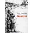 russische bücher: Куликова Анна Федоровна - Брошенка