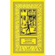russische bücher: Дефо Даниель - Дневник чумного года