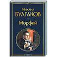 russische bücher: Михаил Булгаков - Морфий