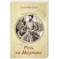 russische bücher: Иртенина Н. - Русь на Мурмане
