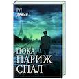 russische bücher: Дрюар Р. - Пока Париж спал