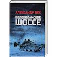 russische bücher: Бек А.А. - Волоколамское шоссе