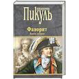 russische bücher: Пикуль В.С. - Фаворит. Книга вторая. Его Таврида