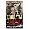 russische bücher: Тамоников А. - Пуля для карателя