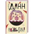 russische bücher: Кэтрин Данн - Любовь гика