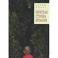 russische bücher: Ялкут С. - Обратная сторона времени