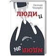russische bücher: ЧеширКо Е. - Люди и не люди