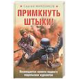 russische bücher: Михеенков С.В., - Примкнуть штыки!