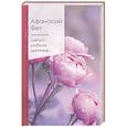 russische bücher: Фет А. - Шепот, робкое дыханье...