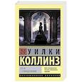 russische bücher: Уилки Коллинз - Отель с привидениями