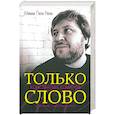 russische bücher: Комаров Константин
Комаров Константин - Только слово. Собрание стихотворений