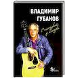 russische bücher: Губанов Владимир Иванович - С гитарой у костра. Песни и рассказы