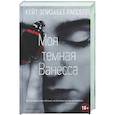 russische bücher: Рассел Кейт Элизабет - Моя темная Ванесса