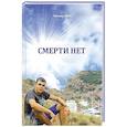 russische bücher: Ткач Т. - Смерти нет
