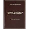 russische bücher: Коваленко Геннадий - Сквозь орнамент весенних берёз. Сборник стихов