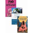 russische bücher: Вербер Бернар, Ирвин Роберт, Мураками Рю - Мировой бестселлер
