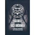 russische bücher: Коэттинг Э.А., Мейсон А., Джозеф К. - Белиал. Без Хозяина