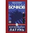 russische bücher: Бочков Валерий Борисович - Берлинская латунь
