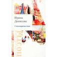 russische bücher: Денисова Ирина - Стихопричастное