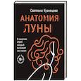 russische bücher: Кузнецова С. - Анатомия Луны