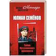 russische bücher: Семёнов Ю.С. - Тайны Кутузовского проспекта