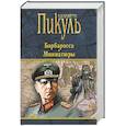 russische bücher: Пикуль В.С. - Барбаросса. Миниатюры