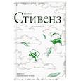 russische bücher: Стивенз Д. - Полубоги