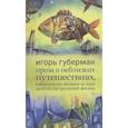russische bücher: Губерман И. - Проза о неблизких путешествиях,совершенных автором за годы долгой гастрольной жизни