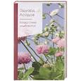 russische bücher: Эдуард Асадов - Когда стихи улыбаются