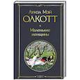 russische bücher: Луиза Мэй Олкотт - Маленькие женщины