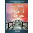 russische bücher: Белов А. - Бегство в никуда