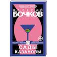 russische bücher: Бочков В. - Сады Казановы: новеллы.