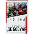 russische bücher: Симона де Бовуар - Гостья