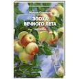 russische bücher: Савельев М. - Эпоха вечного лета