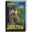 russische bücher: Басаргин И.У. - Дикие пчёлы