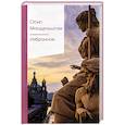 russische bücher: Осип Мандельштам - Избранное