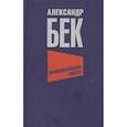 russische bücher: Бек А.А. - Волоколамское шоссе