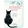 russische bücher: Арикава Х. - Хроники странствующего кота