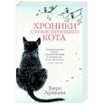 Хроники странствующего кота