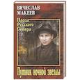 russische bücher: Вячеслав Макеев - Путник ночной звезды