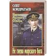 russische bücher: Кондратьев О.В. - Не гневи морского бога