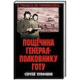 russische bücher: Трифонов С.Д. - Пощечина генерал-полковнику Готу