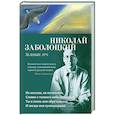 russische bücher: Заболоцкий Н. - Зеленый луч