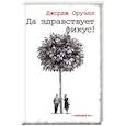 russische bücher: Оруэлл Джордж - Да здравствует фикус !