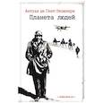 russische bücher: Сент-Экзюпери Антуан де - Планета людей