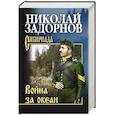 russische bücher: Задорнов Н.П. - Война за океан