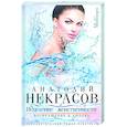 russische bücher: Некрасов А.А. - Исцеление женственности. Возвращение в любовь