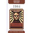 russische bücher: Оруэлл Джордж - 1984